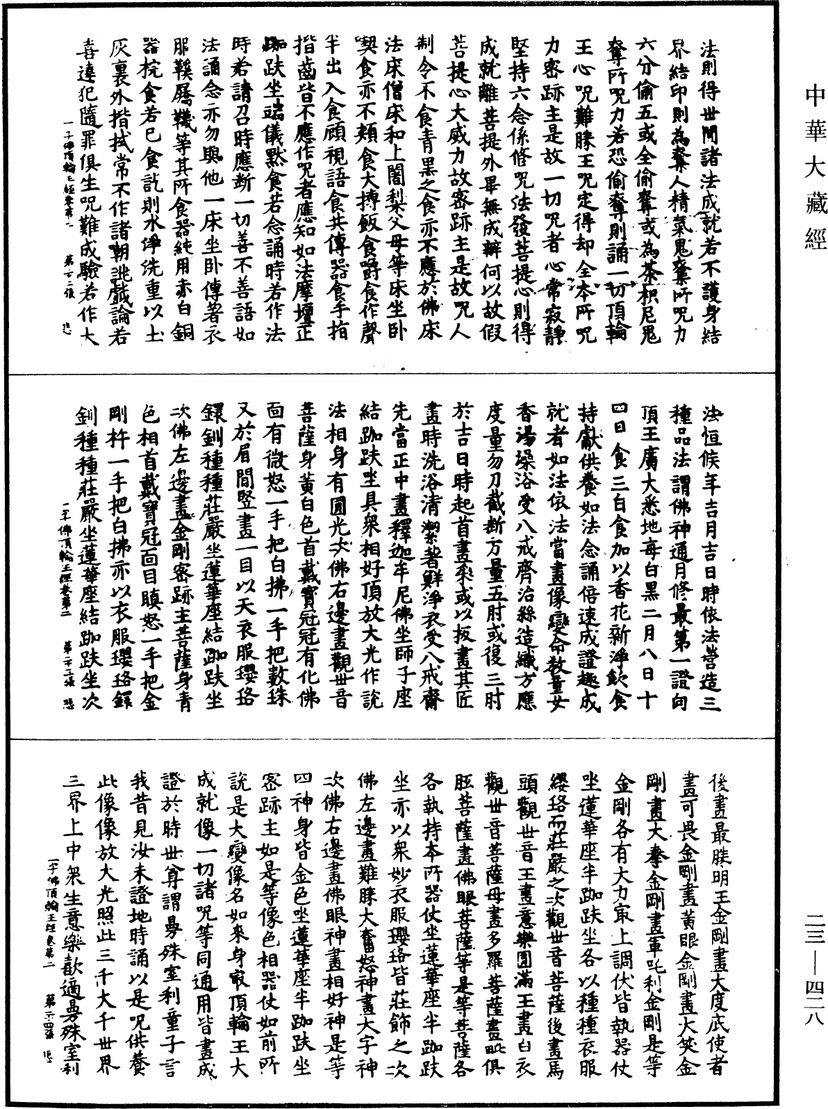 一字佛頂輪王經《中華大藏經》_第23冊_第428頁