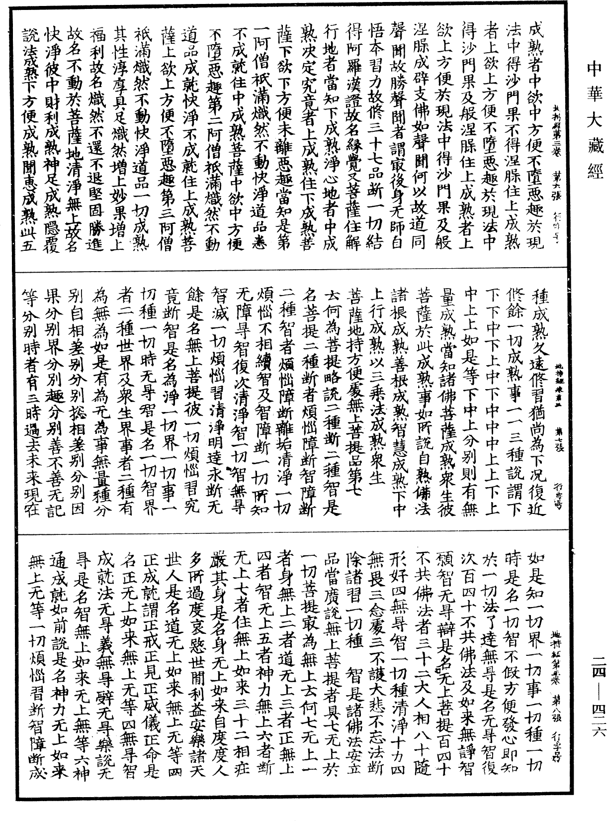 菩薩地持經《中華大藏經》_第24冊_第426頁