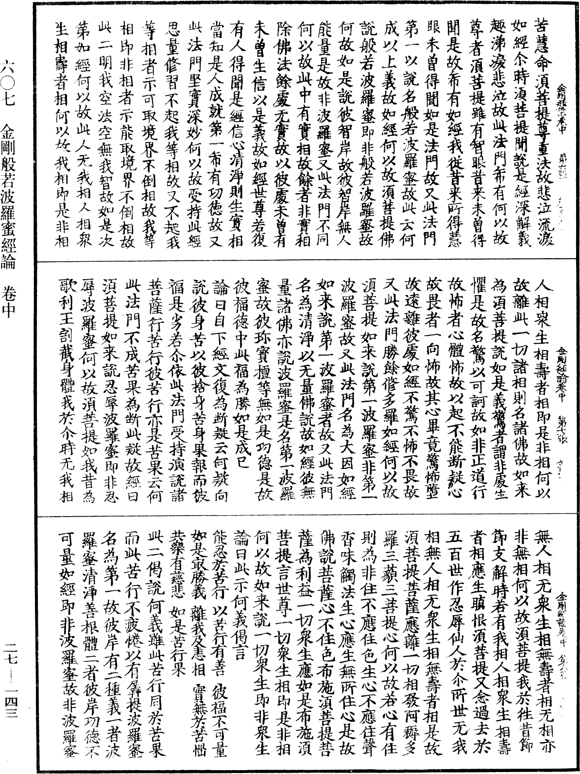 金刚般若波罗蜜经论《中华大藏经》_第27册_第143页