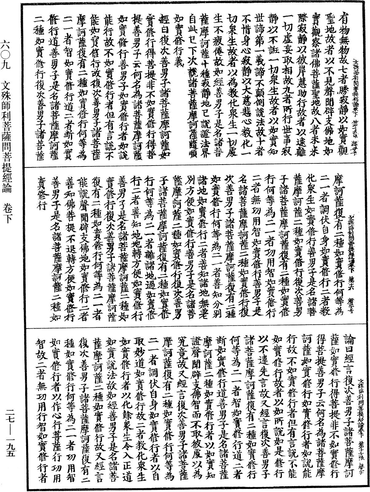 文殊師利菩薩問菩提經論《中華大藏經》_第27冊_第195頁