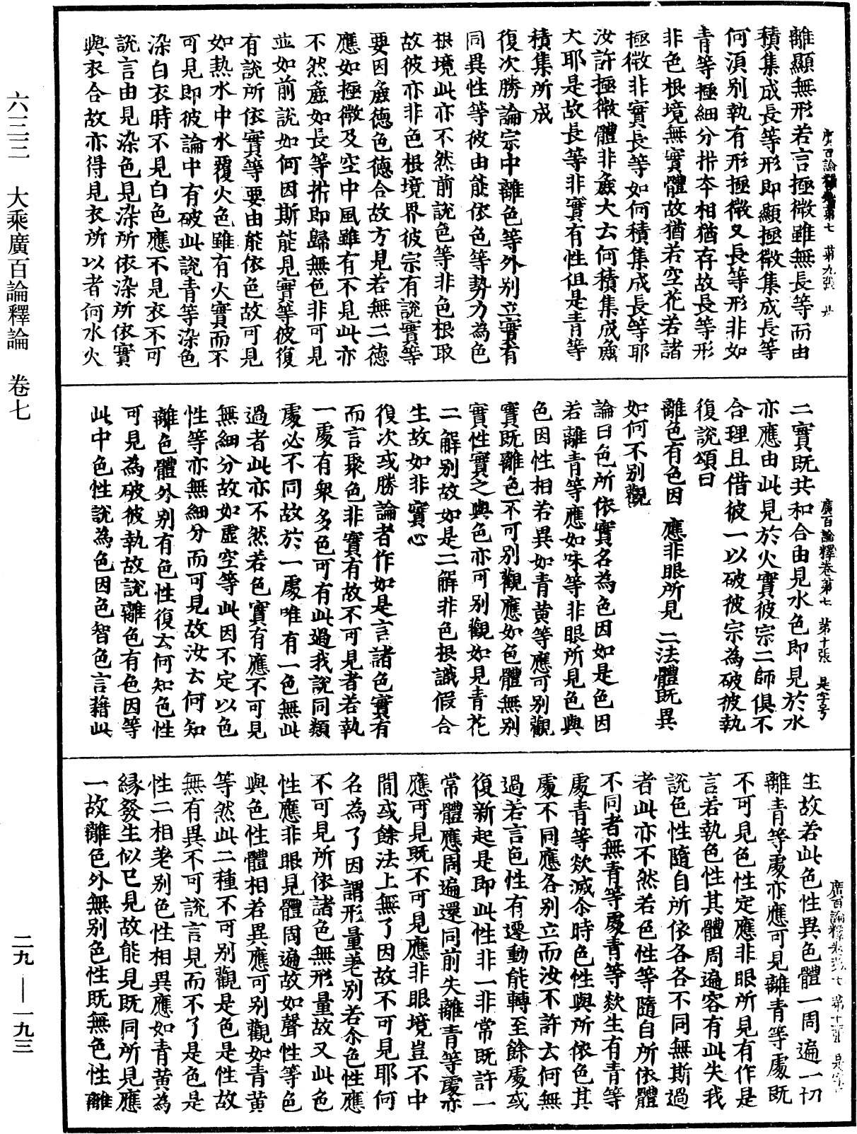 大乘廣百論釋論《中華大藏經》_第29冊_第0193頁