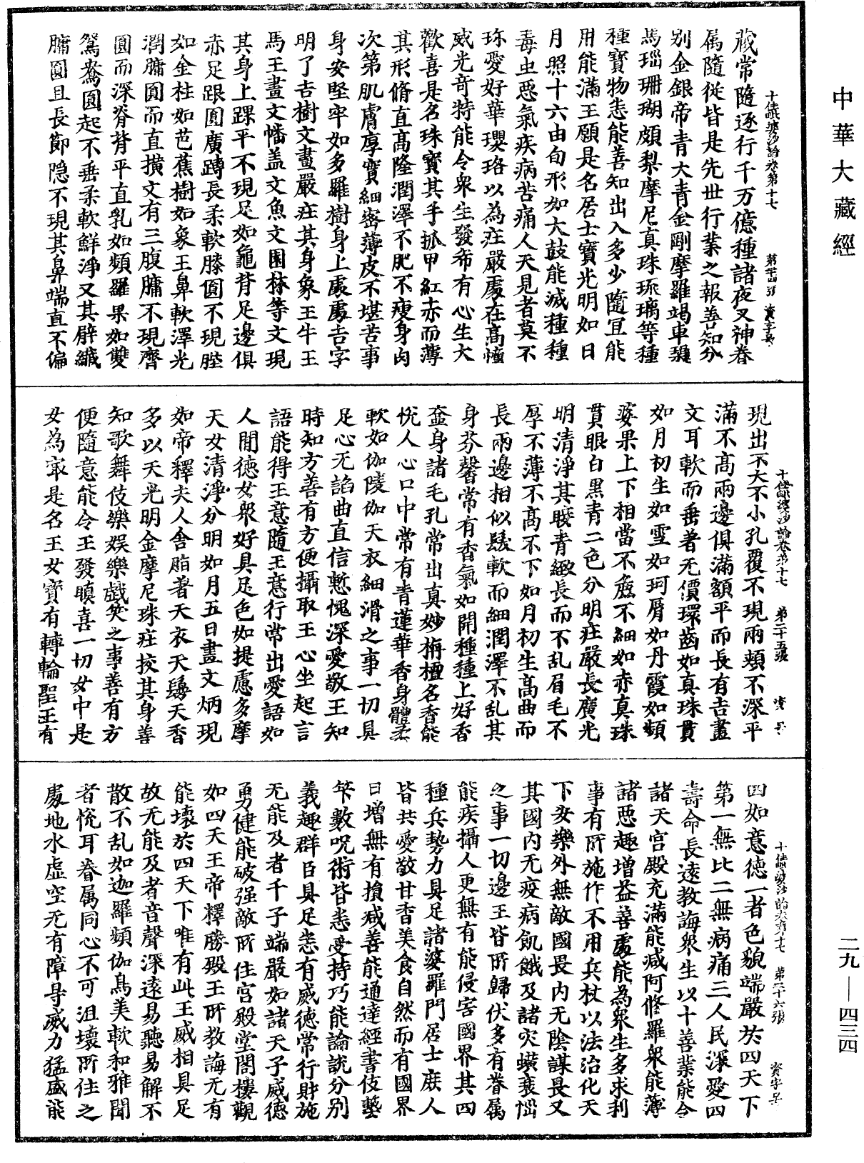 十住毗婆沙論《中華大藏經》_第29冊_第0434頁