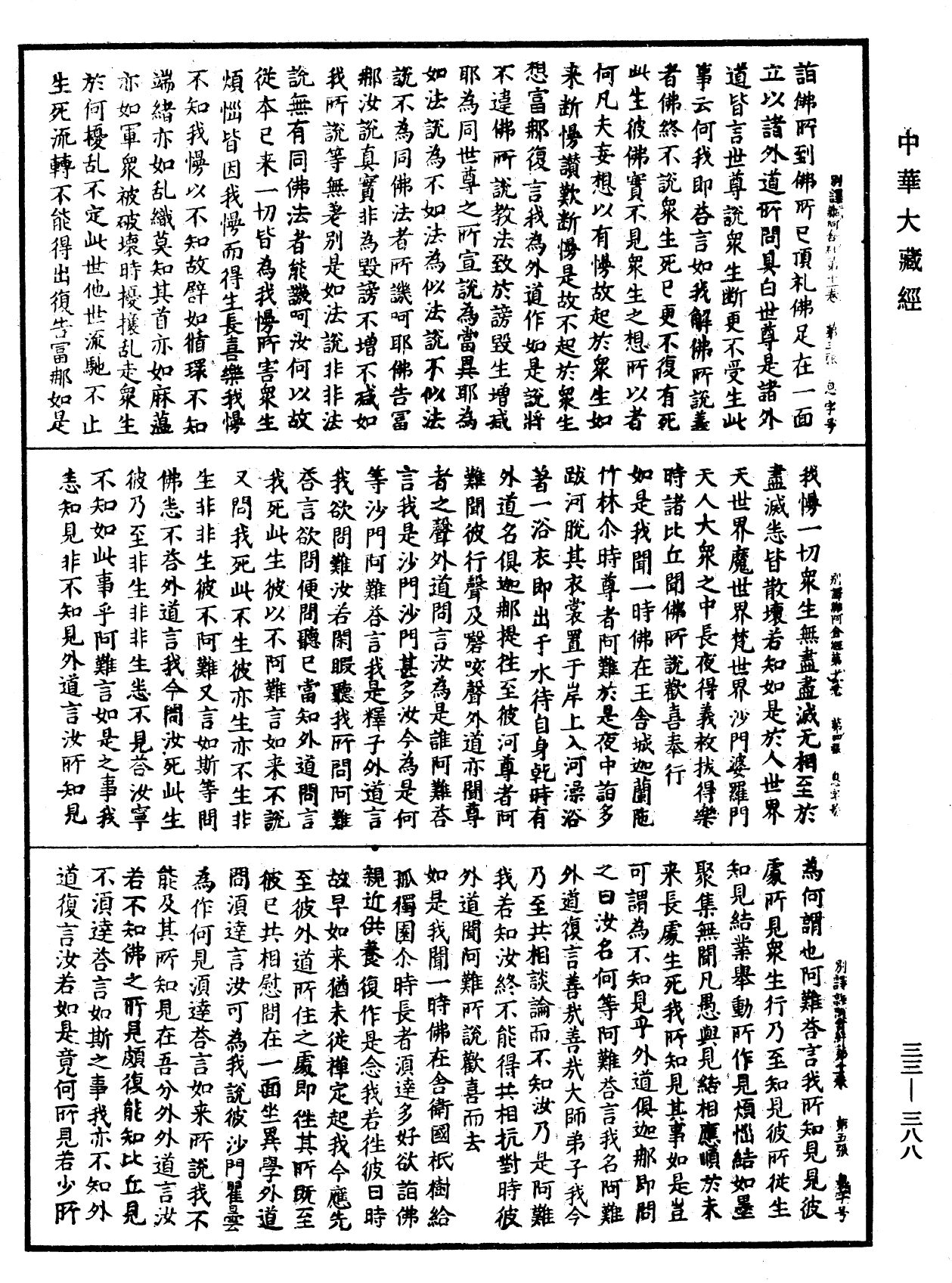 別譯雜阿含經《中華大藏經》_第33冊_第0388頁