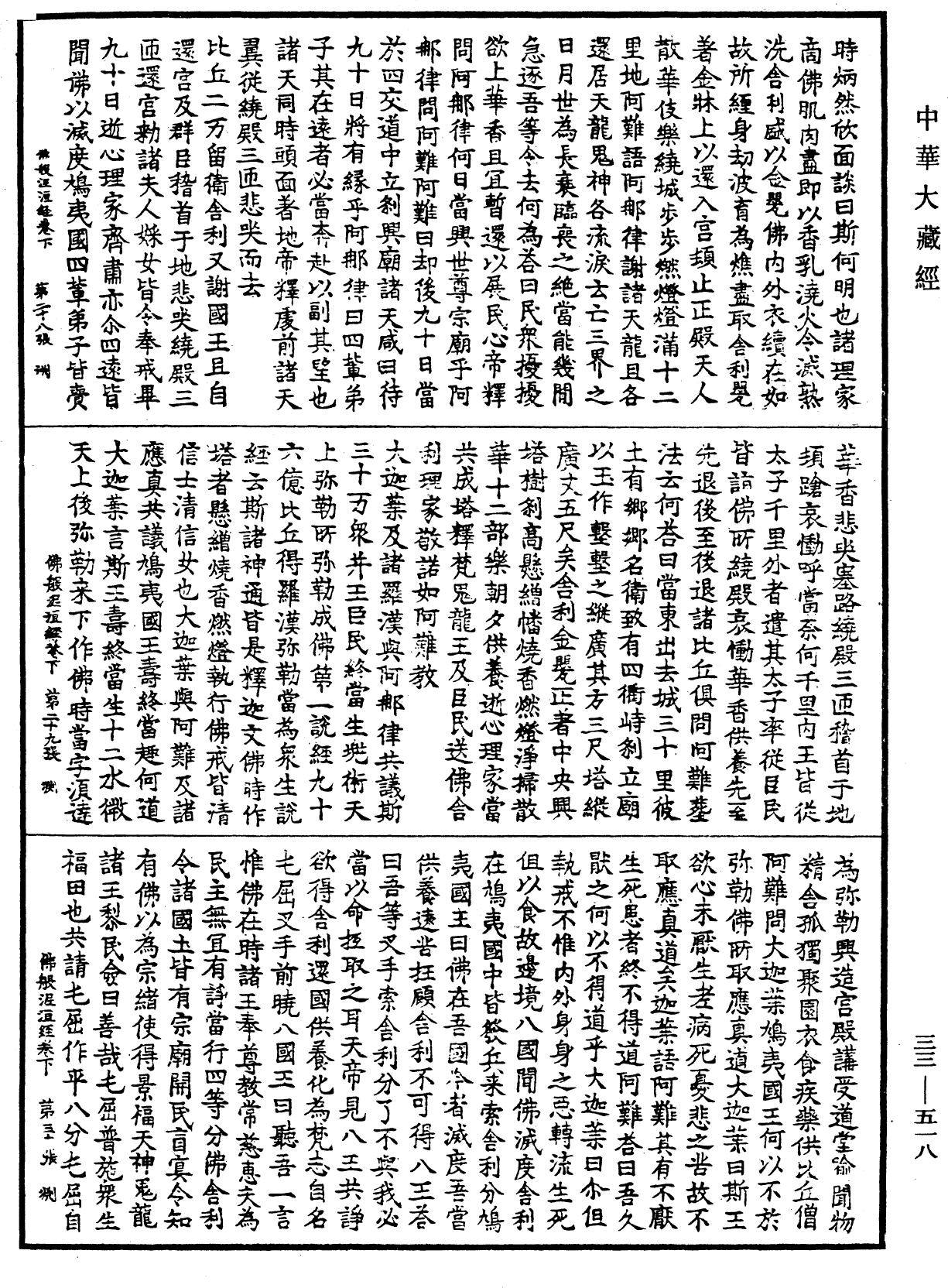 佛般泥洹經《中華大藏經》_第33冊_第0518頁