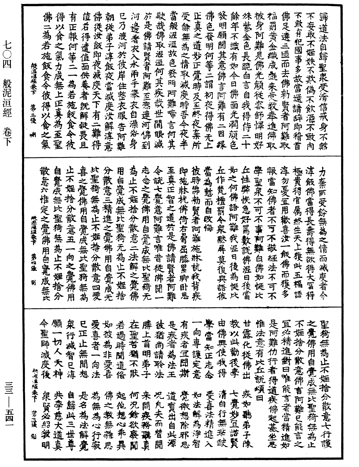 般泥洹經《中華大藏經》_第33冊_第0541頁