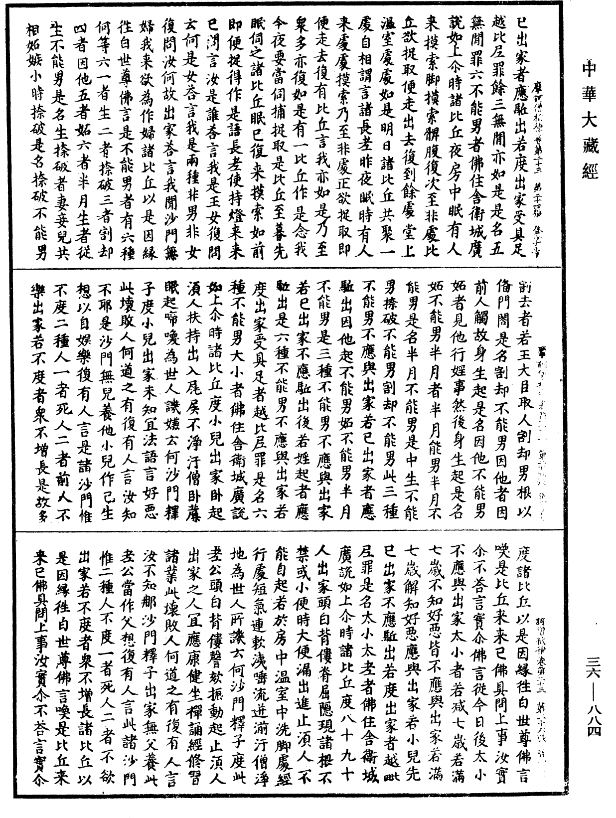 摩訶僧祇律《中華大藏經》_第36冊_第0884頁