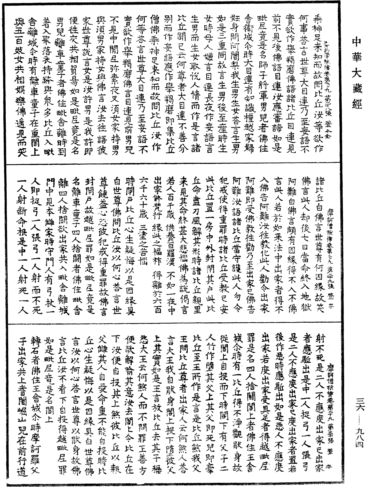 摩訶僧祇律《中華大藏經》_第36冊_第0984頁