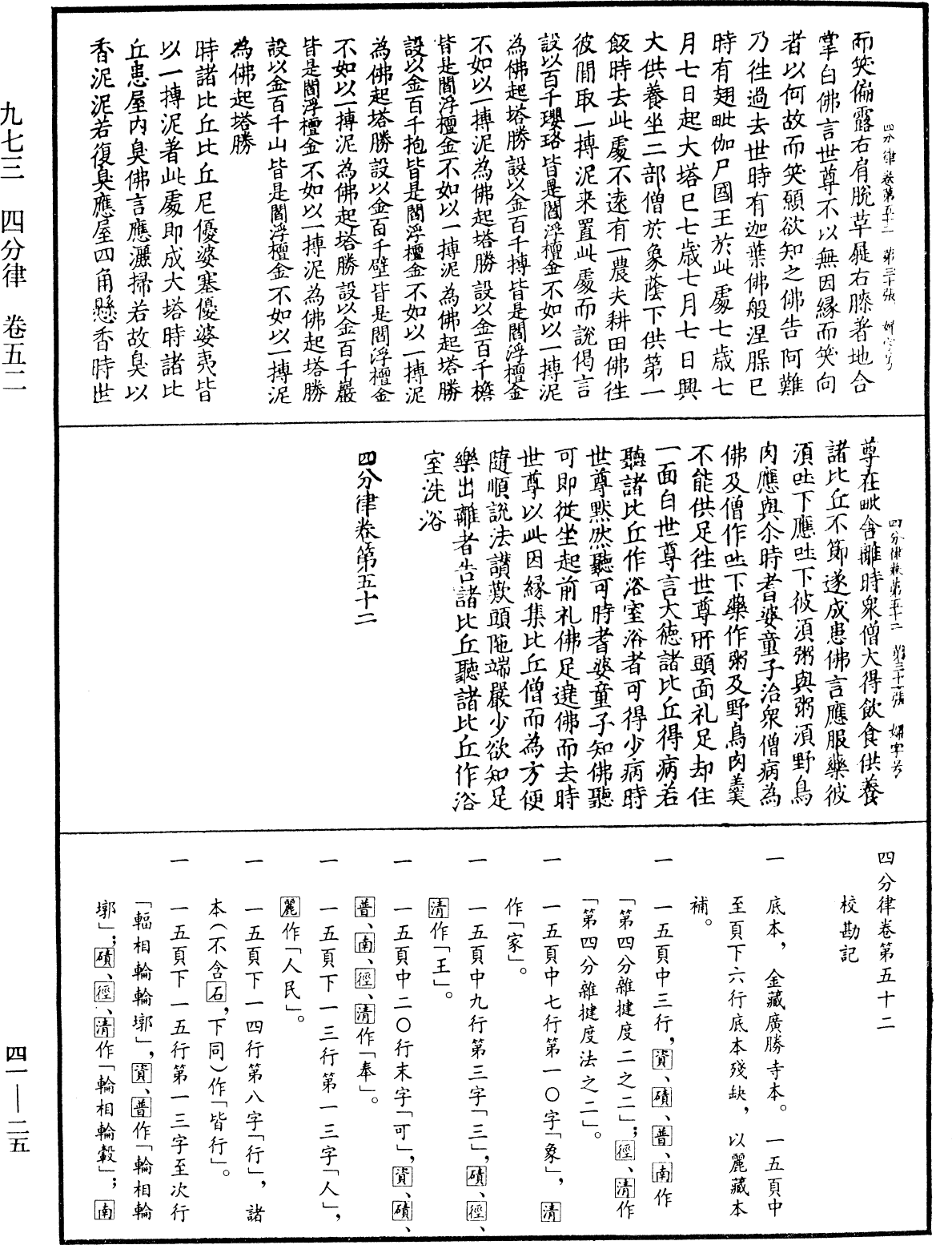 四分律《中華大藏經》_第41冊_第025頁