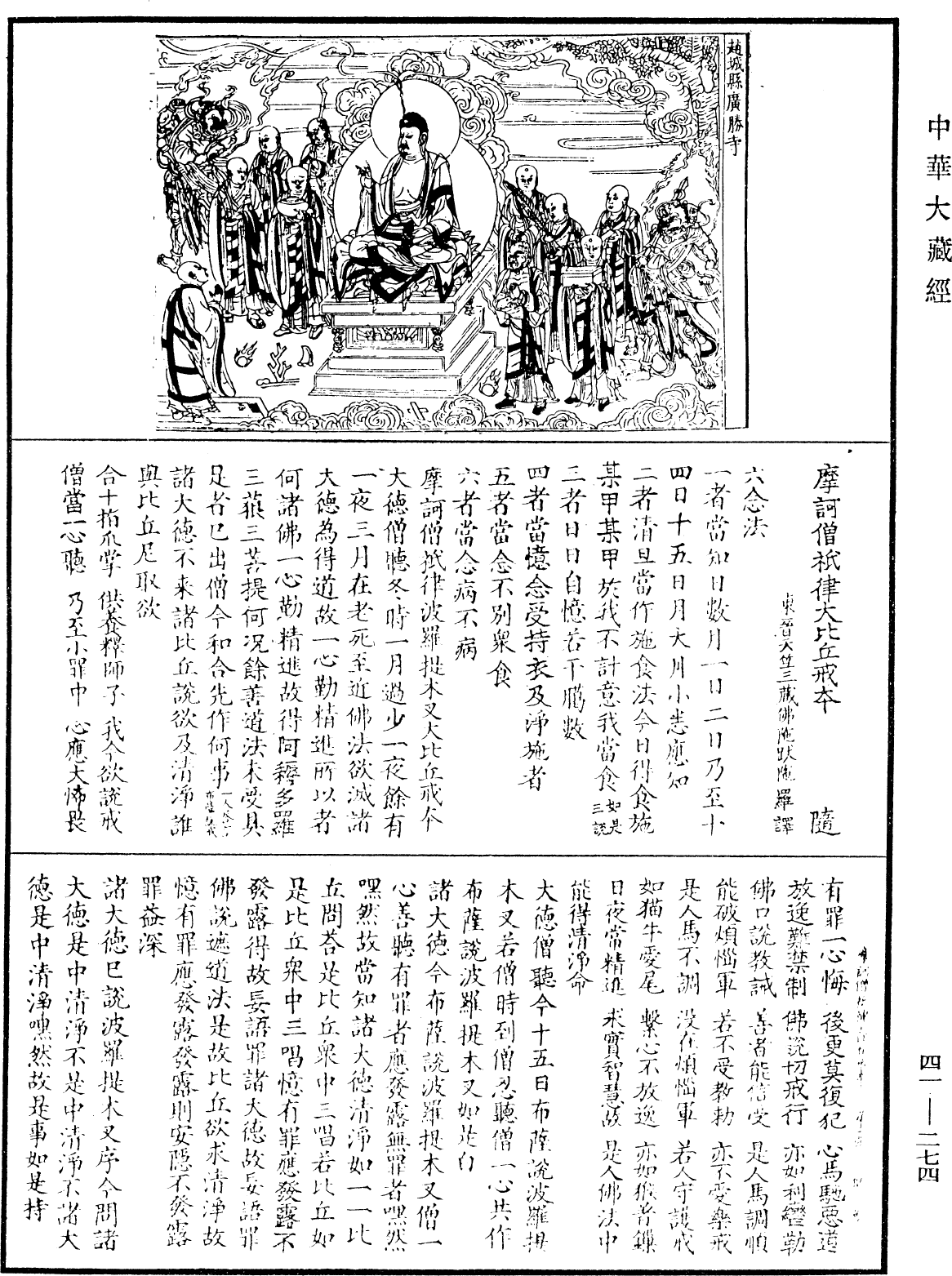 摩訶僧祇律大比丘戒本《中華大藏經》_第41冊_第274頁