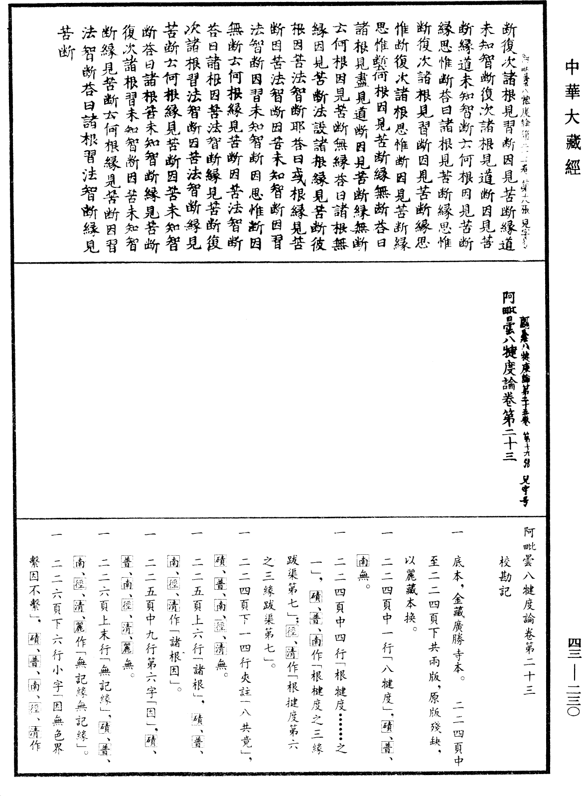 阿毗曇八犍度論《中華大藏經》_第43冊_第230頁