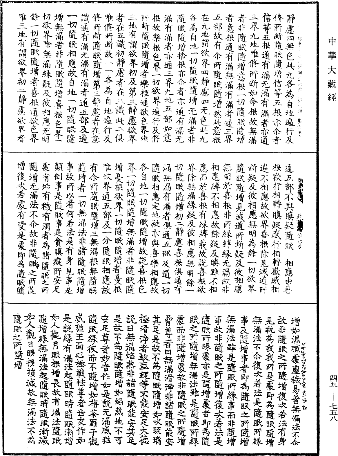 阿毗達磨大毗婆沙論《中華大藏經》_第45冊_第758頁