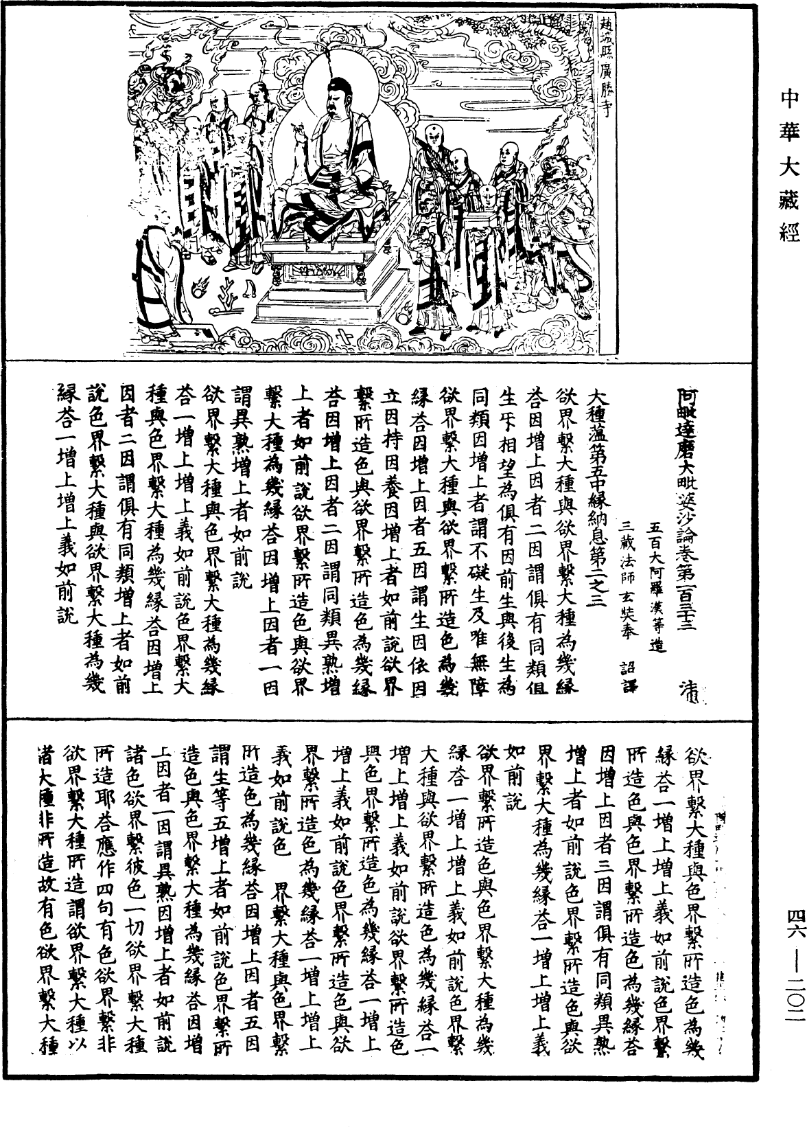 阿毗達磨大毗婆沙論《中華大藏經》_第46冊_第0202頁