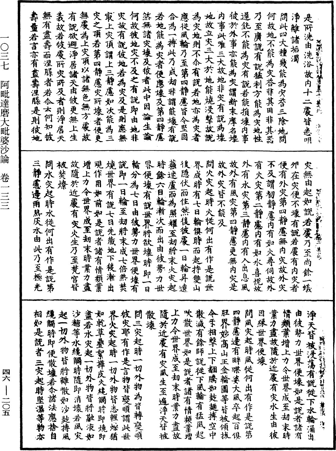 阿毗達磨大毗婆沙論《中華大藏經》_第46冊_第0205頁