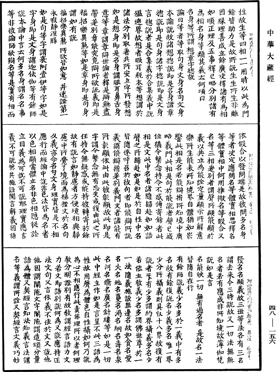 阿毗達磨藏顯宗論《中華大藏經》_第48冊_第0156頁