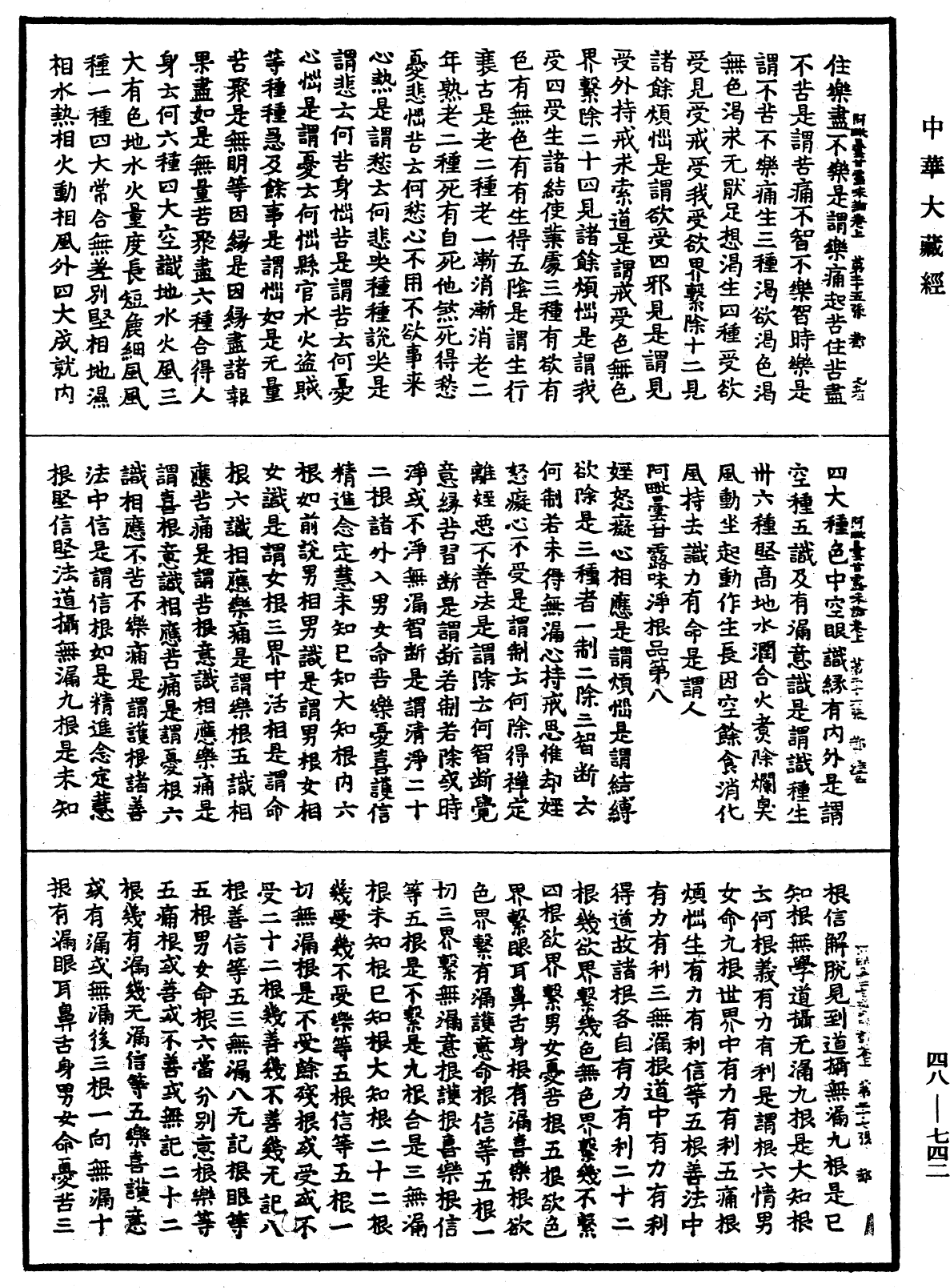 阿毗曇甘露味論《中華大藏經》_第48冊_第0742頁