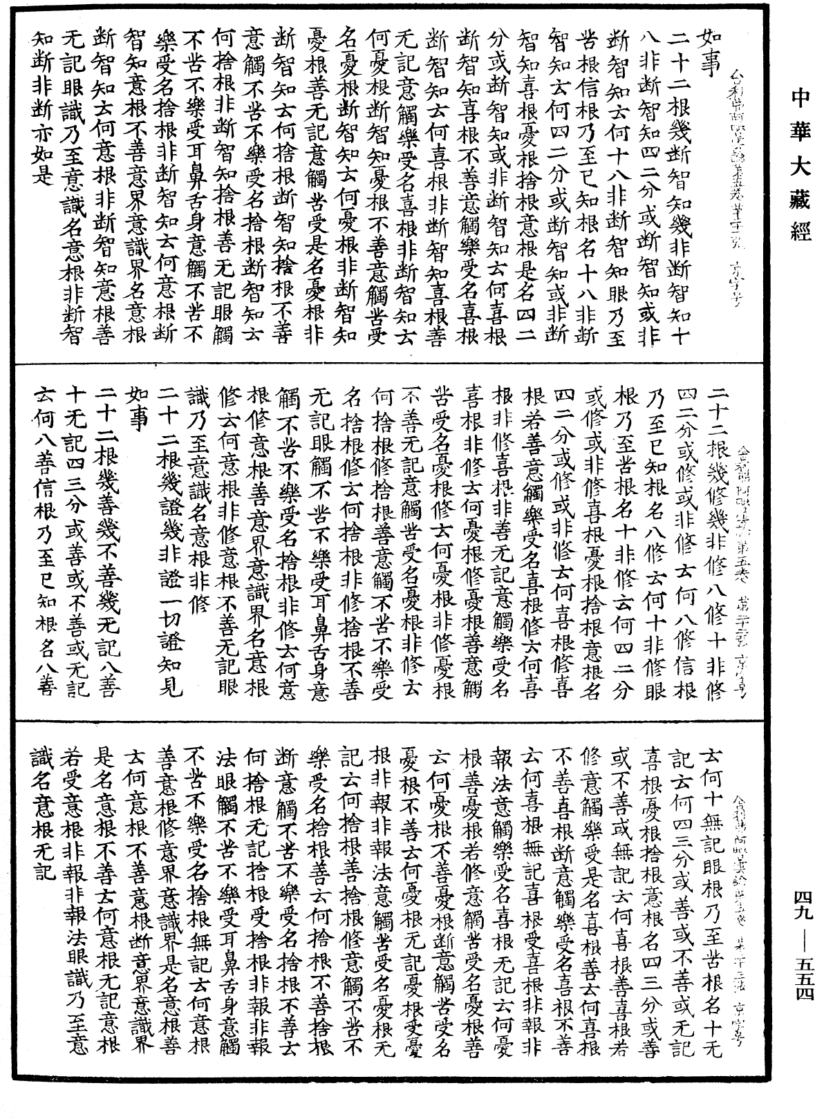 舍利弗阿毗曇論《中華大藏經》_第49冊_第0554頁