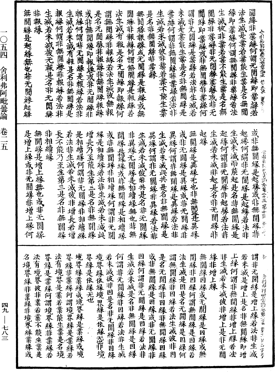 舍利弗阿毗曇論《中華大藏經》_第49冊_第0783頁