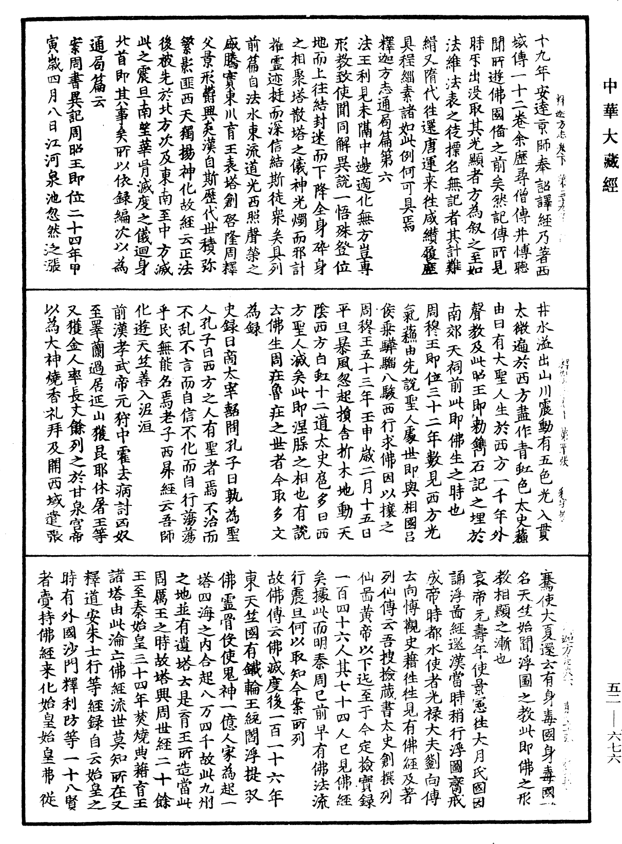 釋迦方志《中華大藏經》_第52冊_第676頁