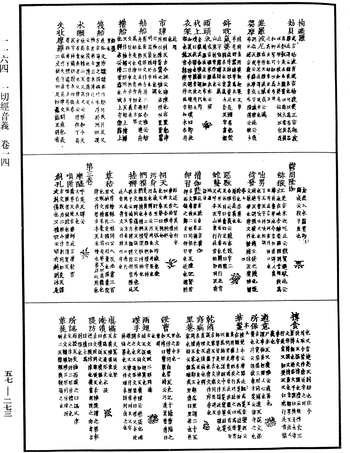 一切經音義《中華大藏經》_第57冊_第0273頁