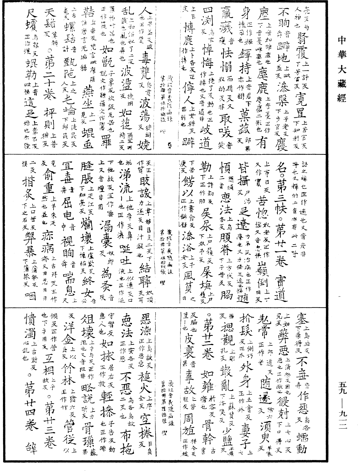 新集藏經音義隨函錄《中華大藏經》_第59冊_第0912頁