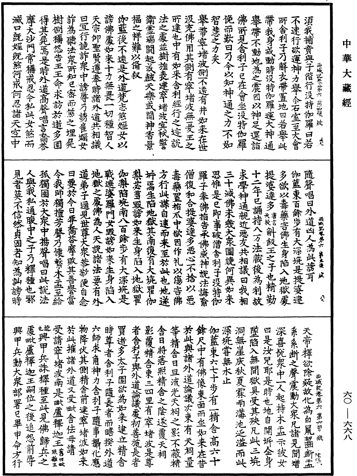 大唐西域記《中華大藏經》_第60冊_第0668頁