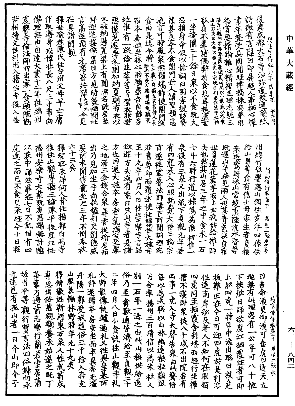 續高僧傳《中華大藏經》_第61冊_第0842頁