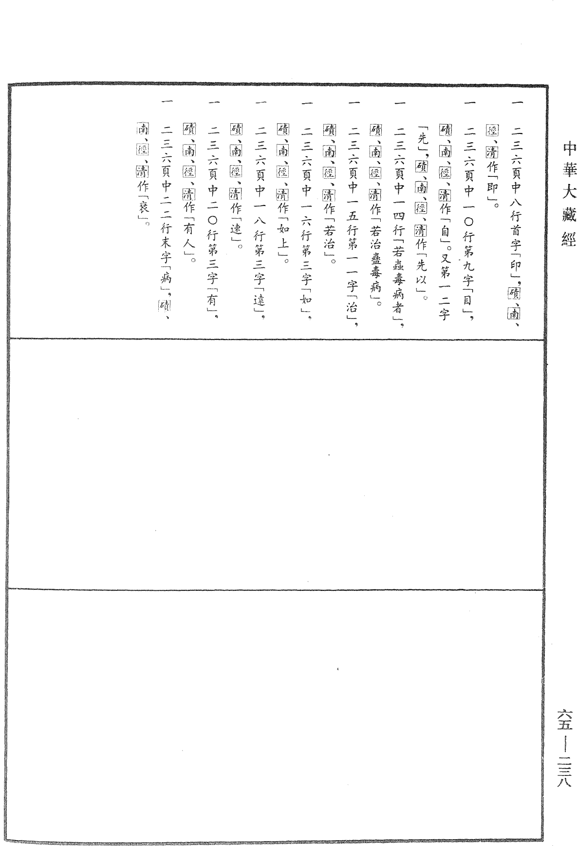 穢跡金剛說神通大滿陀羅尼法術靈要門《中華大藏經》_第65冊_第0238頁