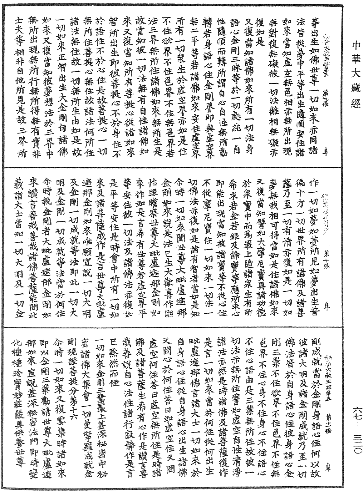 佛說一切如來金剛三業最上秘密大教王經《中華大藏經》_第67冊_第320頁