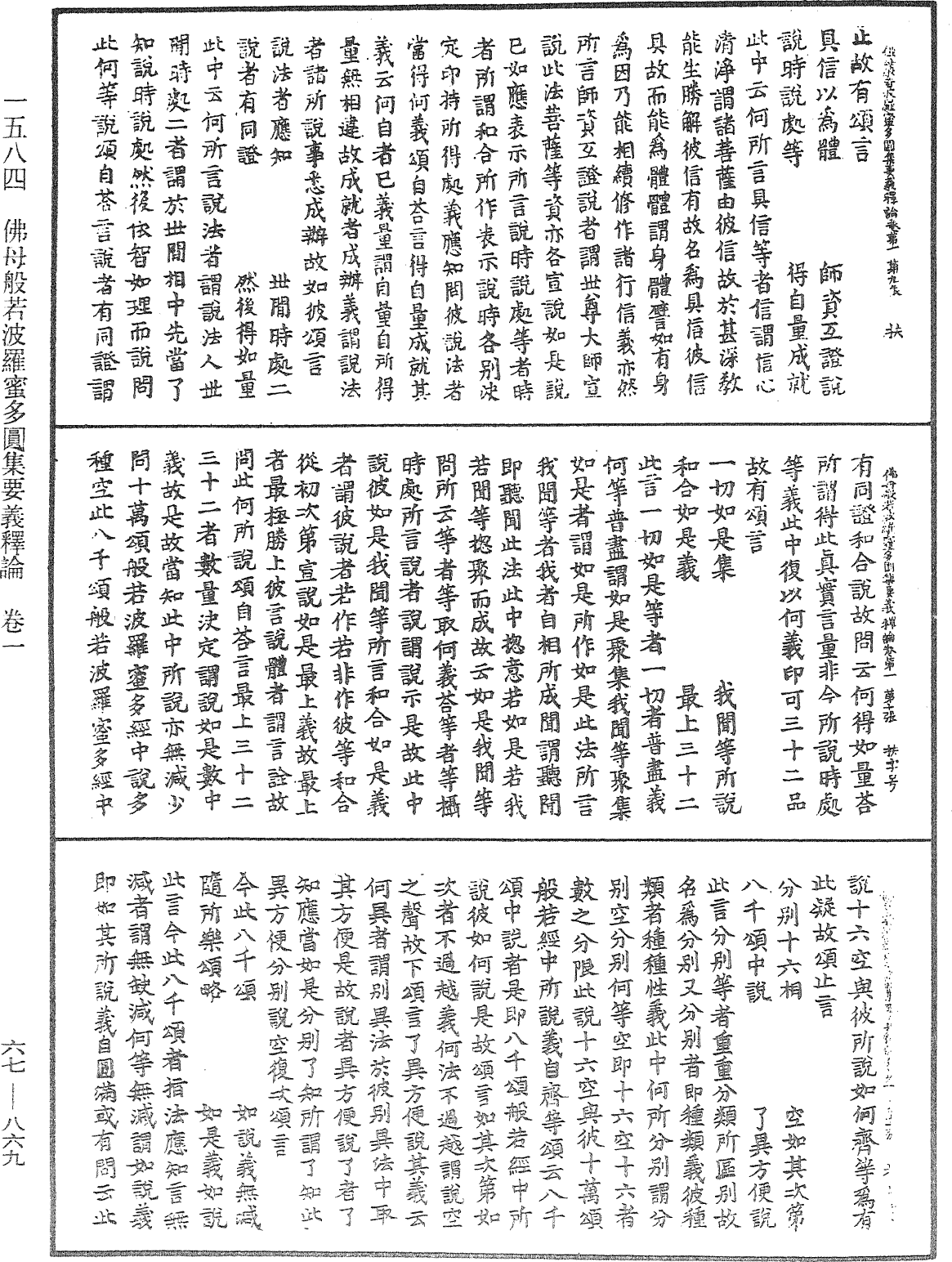 佛母般若波羅蜜多圓集要義釋論《中華大藏經》_第67冊_第869頁