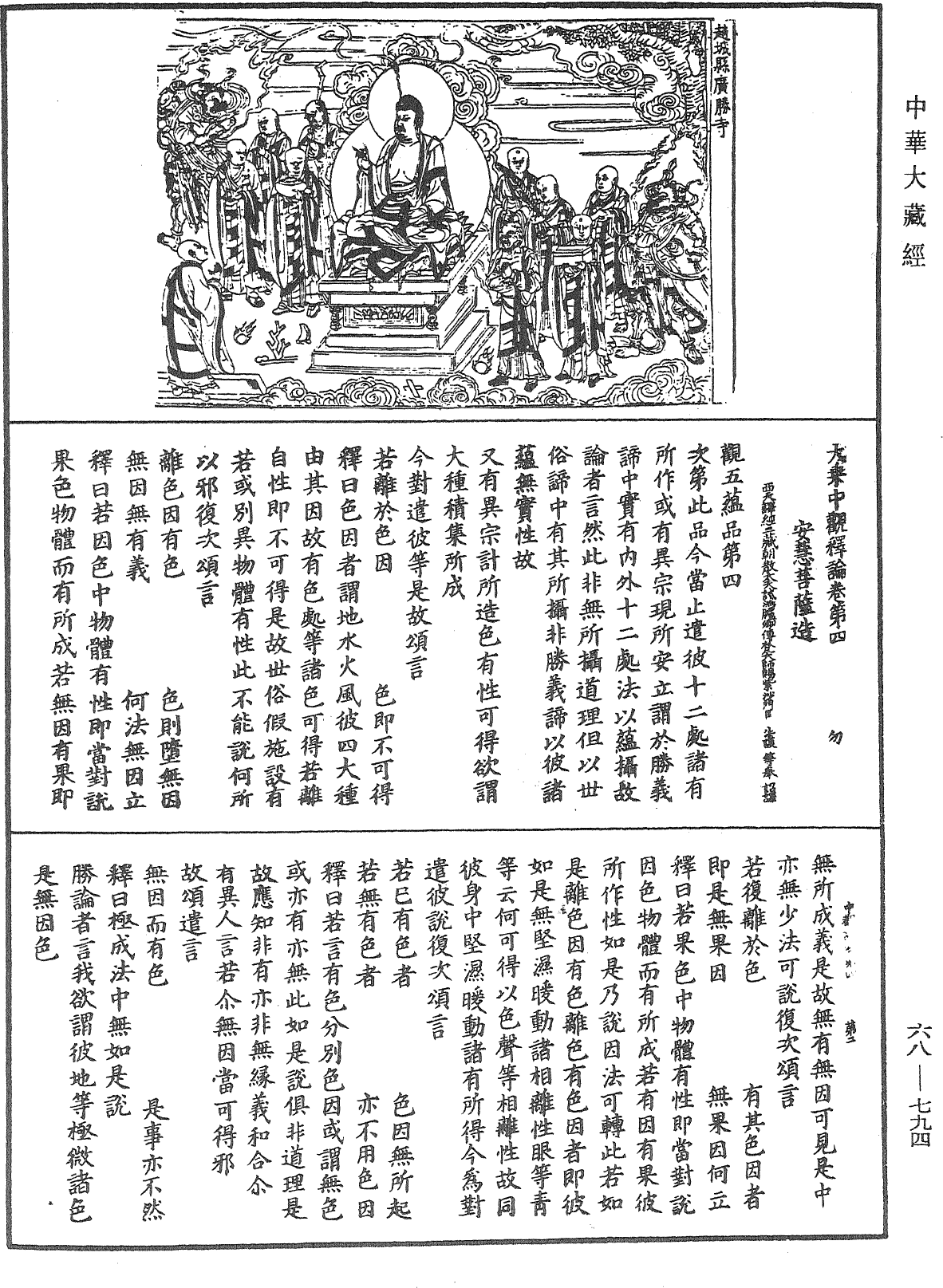 大乘中观释论《中华大藏经》_第68册_第0794页