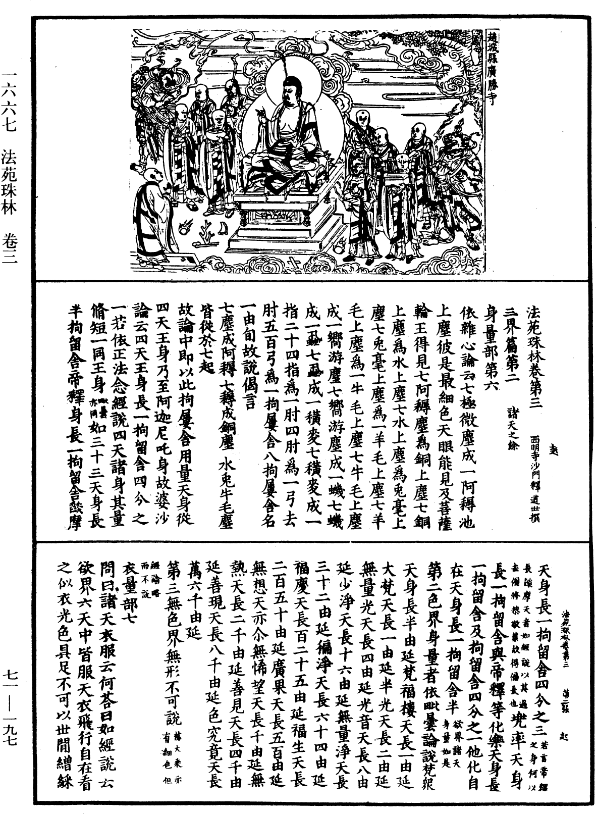 法苑珠林《中華大藏經》_第71冊_第197頁