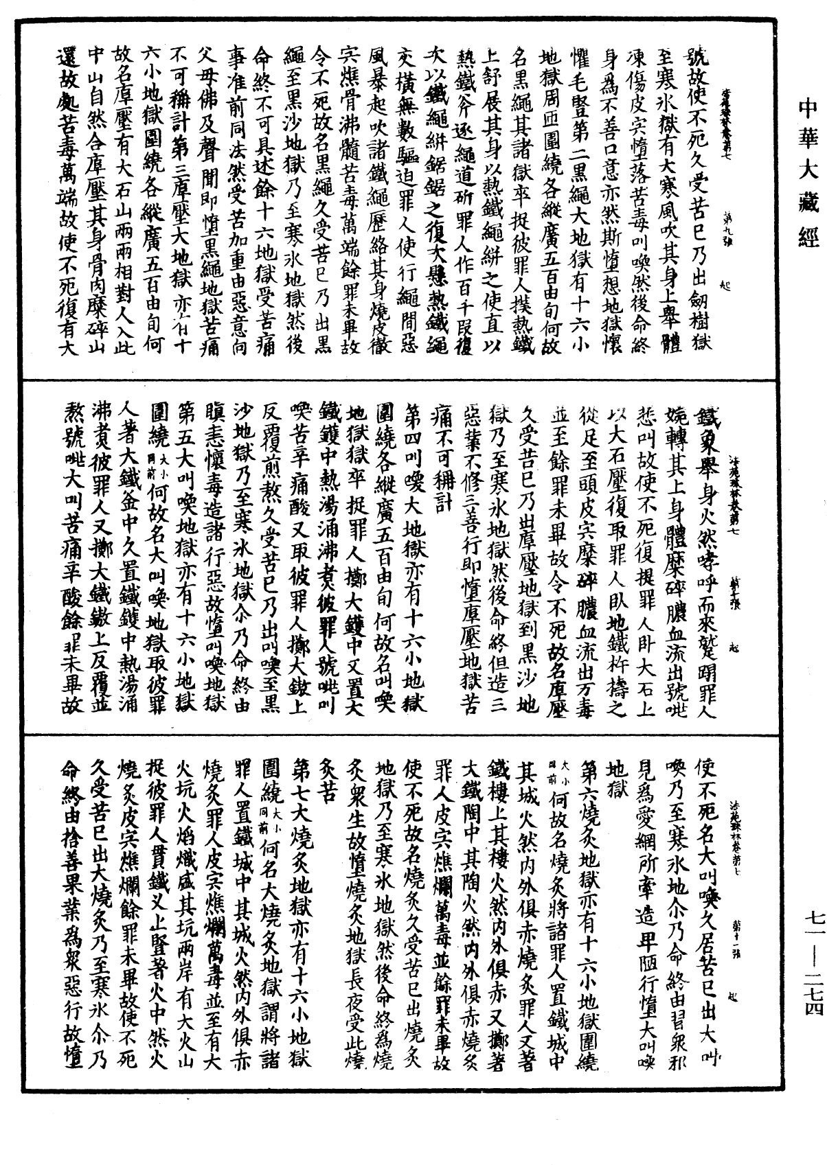 法苑珠林《中華大藏經》_第71冊_第274頁