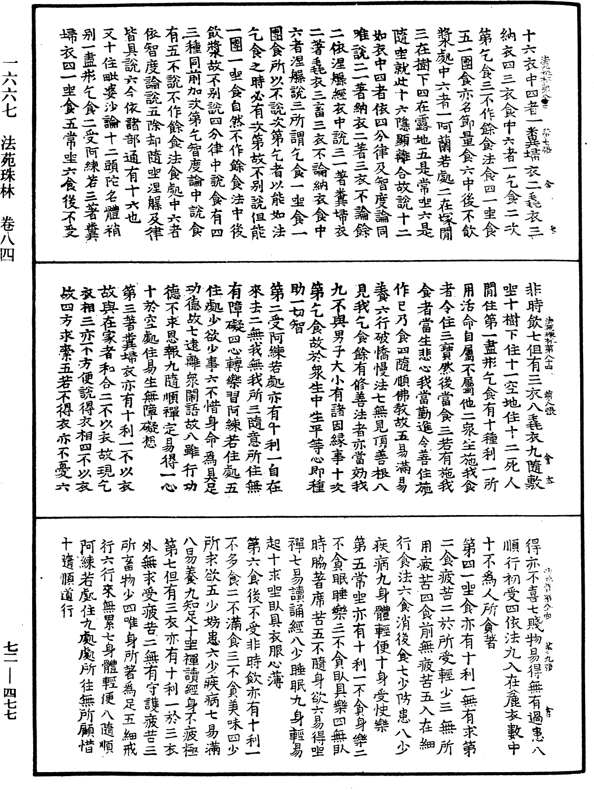 法苑珠林《中华大藏经》_第72册_第477页