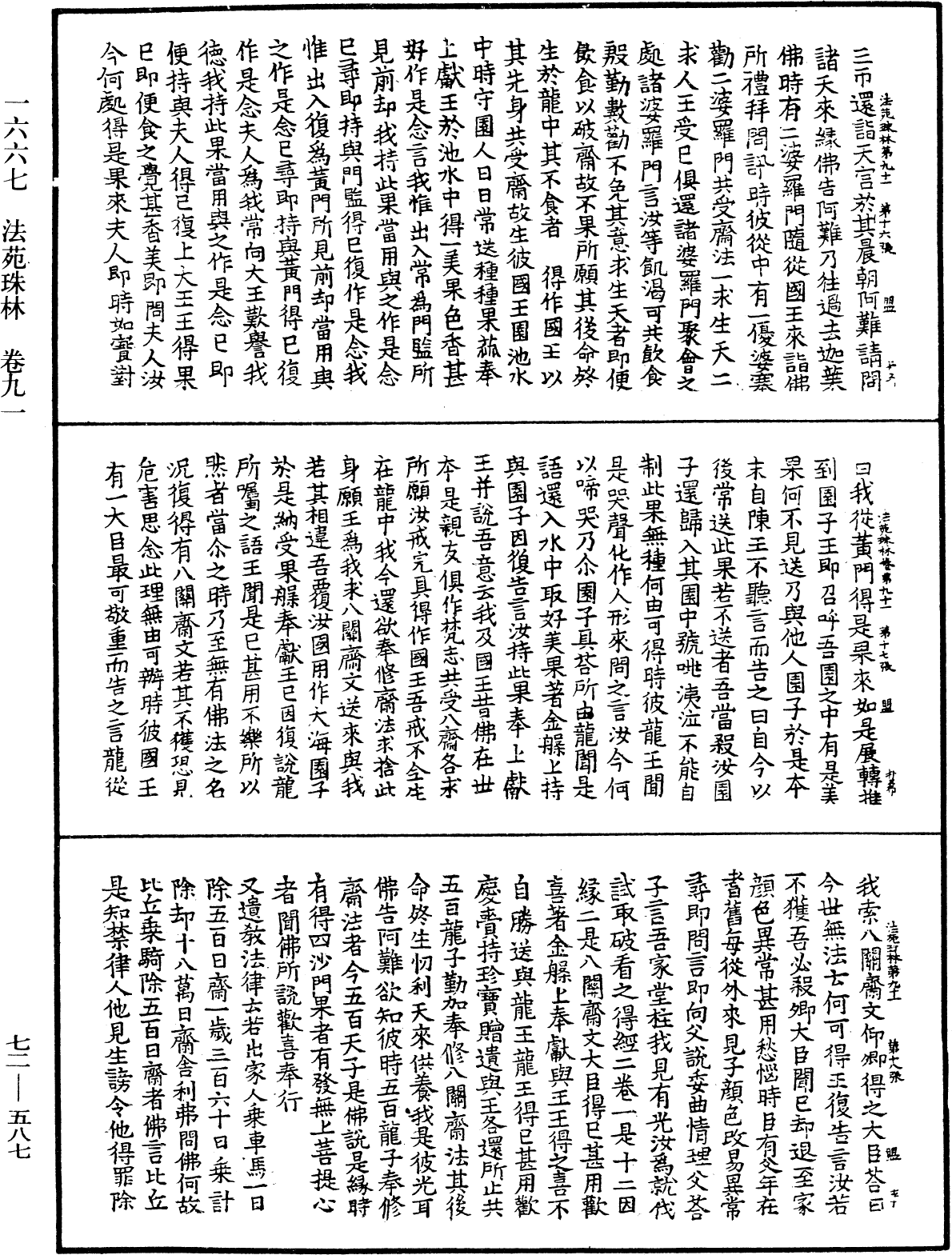 法苑珠林《中華大藏經》_第72冊_第587頁