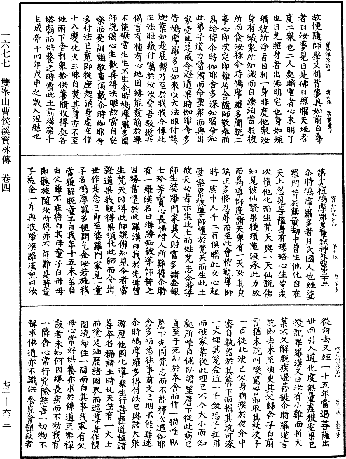 双峯山曹侯溪宝林传《中华大藏经》_第73册_第0633页