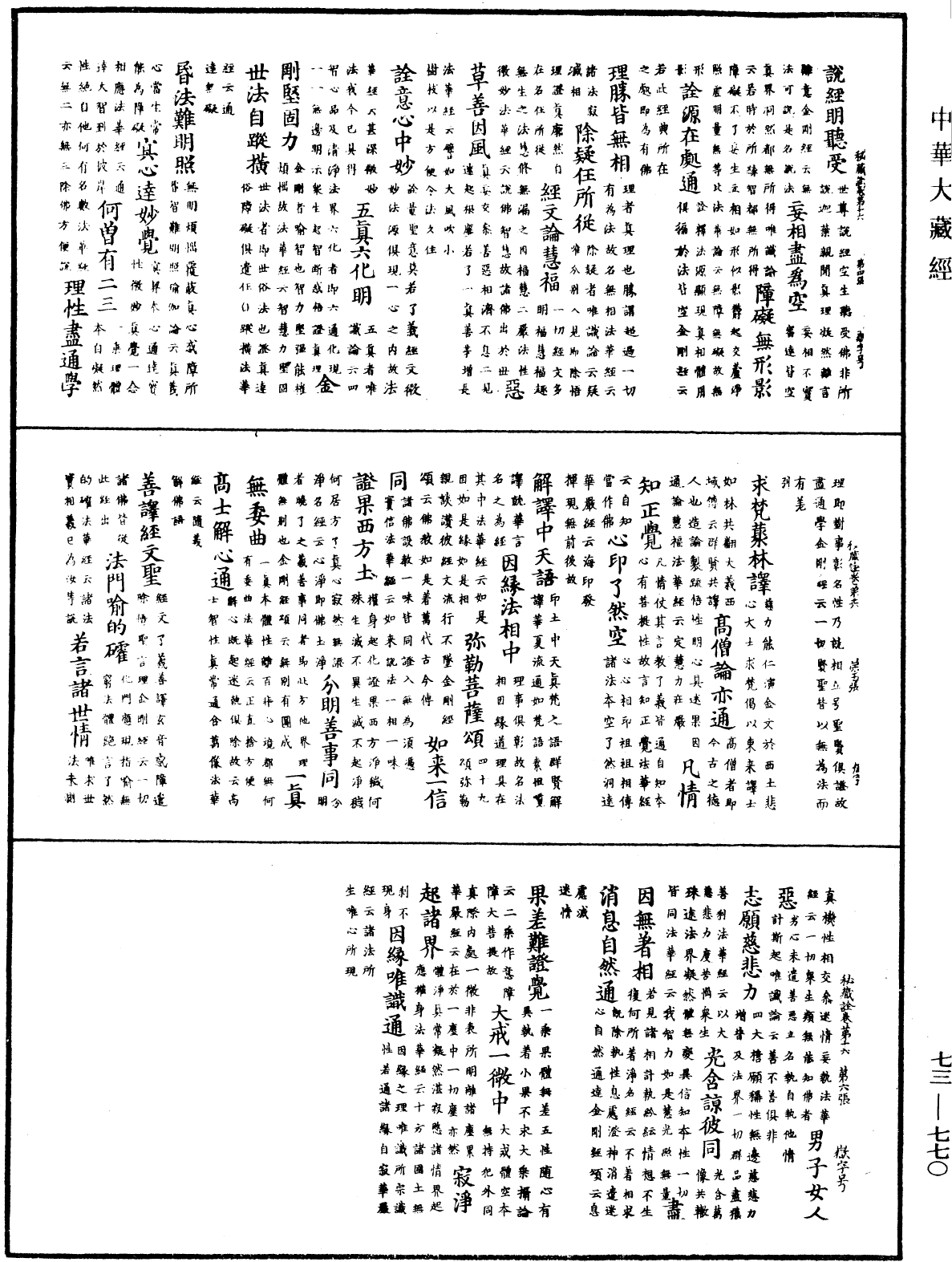 御製秘藏詮《中華大藏經》_第73冊_第0770頁