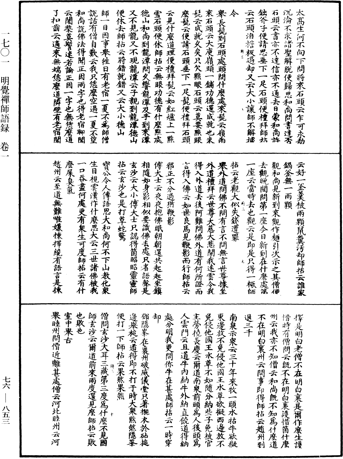 明覺禪師語錄《中華大藏經》_第76冊_第853頁