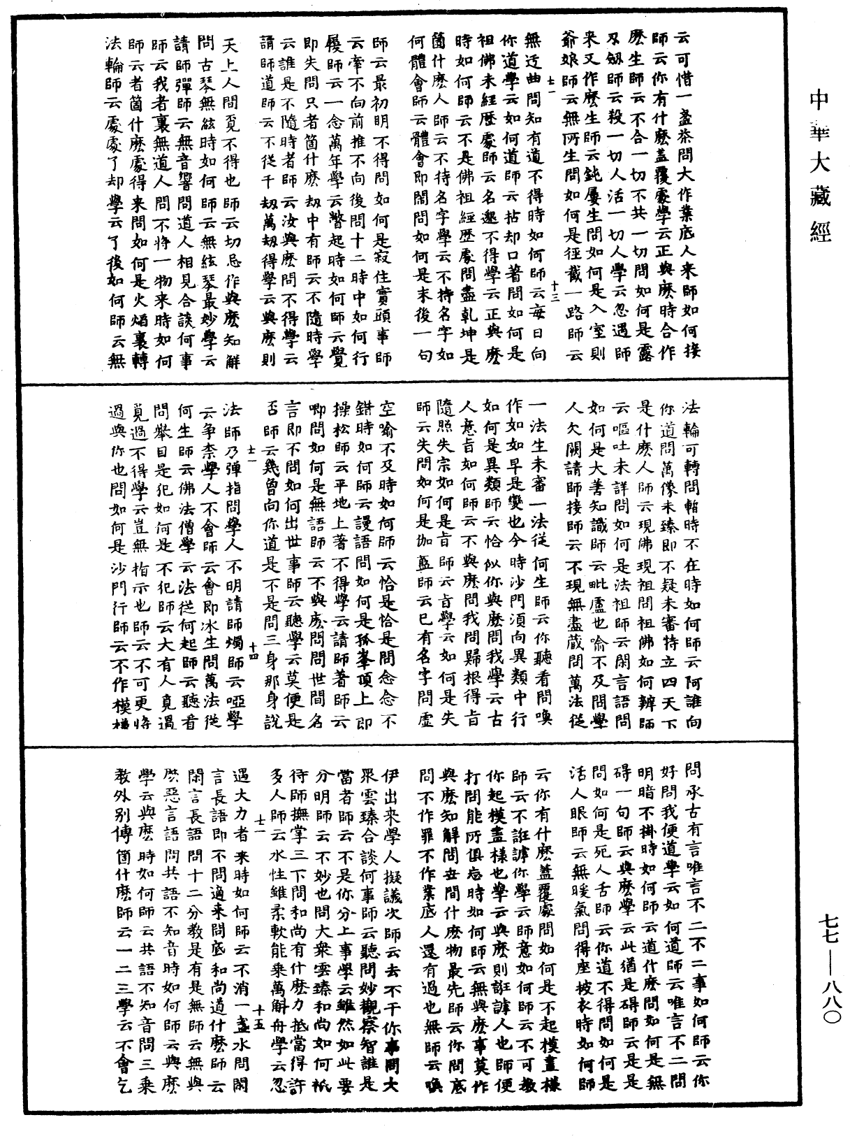 古尊宿語錄《中華大藏經》_第77冊_第880頁