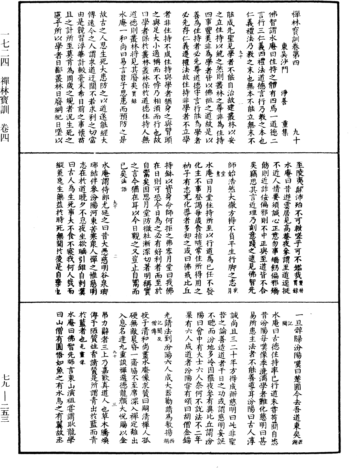 禪林寶訓《中華大藏經》_第79冊_第253頁