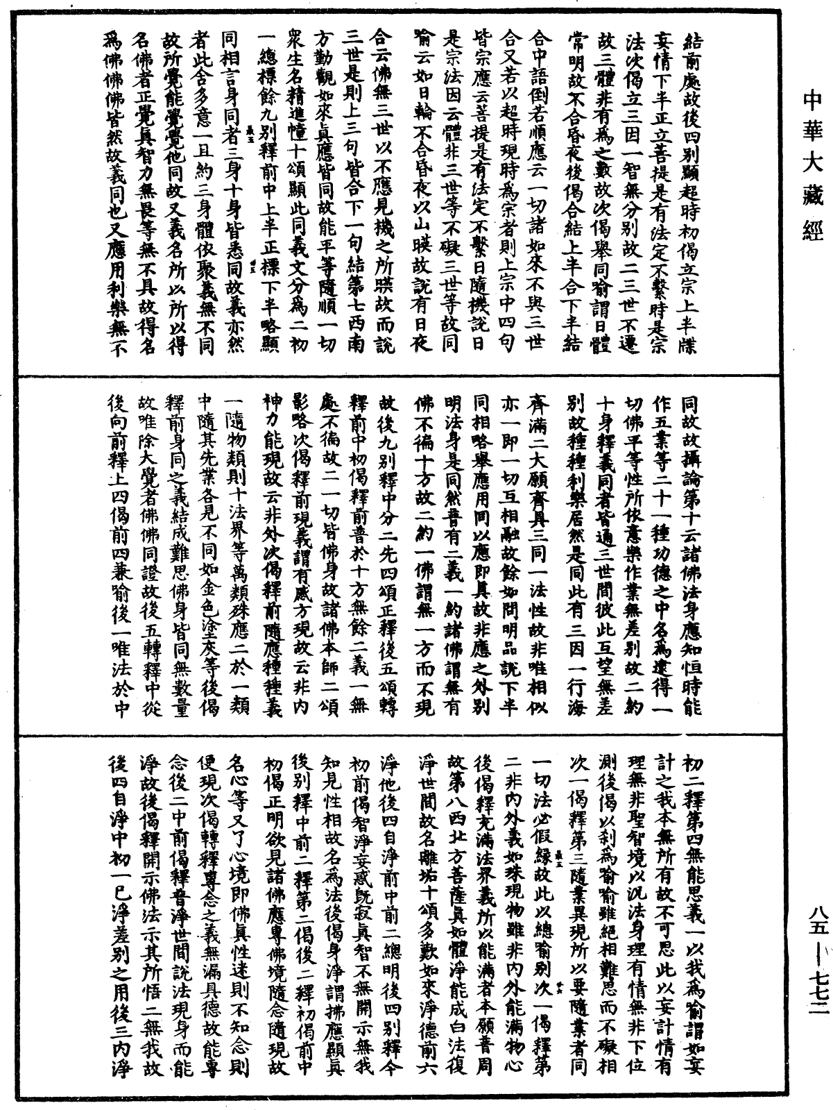 大方廣佛華嚴經疏《中華大藏經》_第85冊_第0772頁