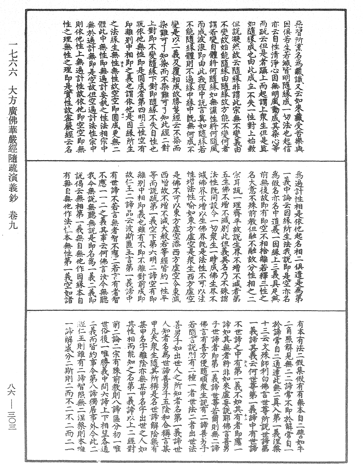 大方廣佛華嚴經隨疏演義鈔《中華大藏經》_第86冊_第0303頁