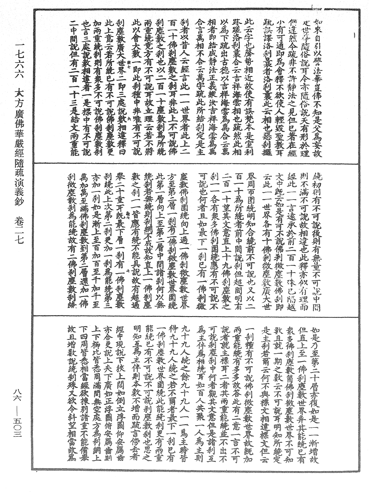 大方廣佛華嚴經隨疏演義鈔《中華大藏經》_第86冊_第0503頁