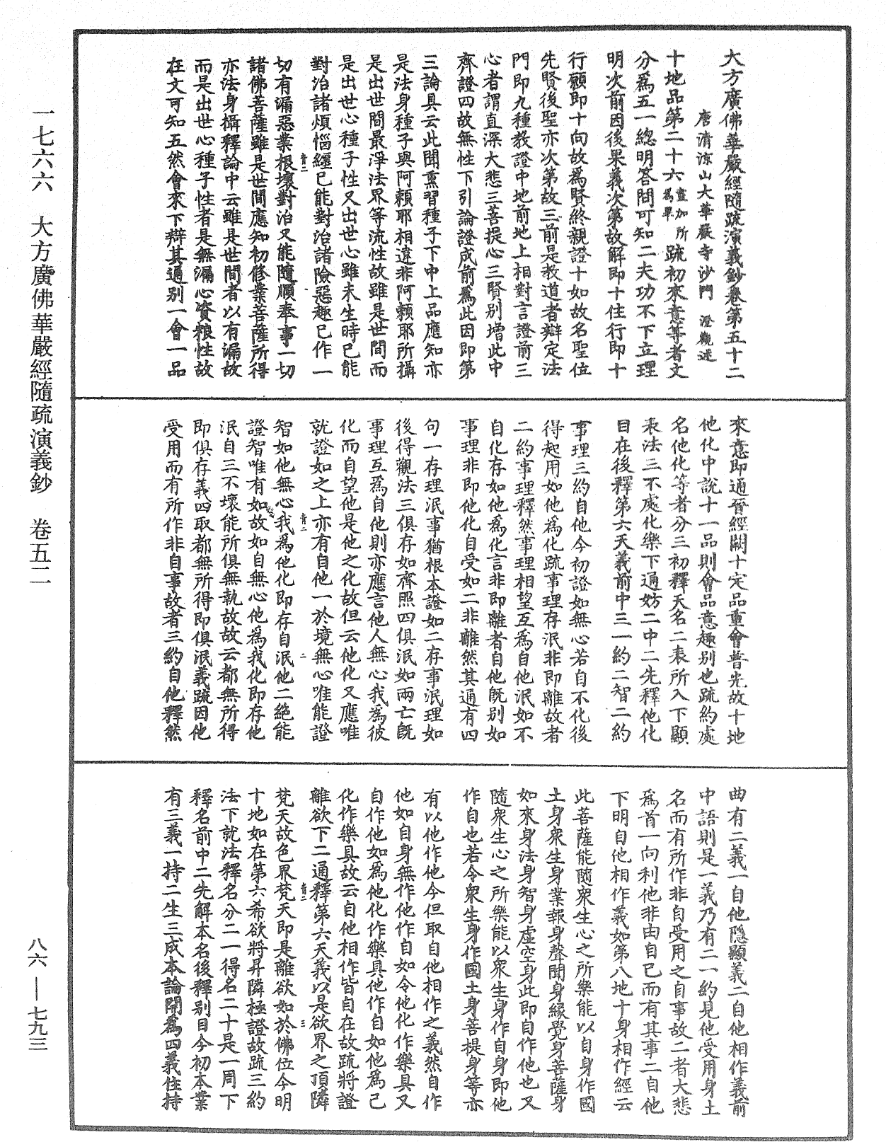 大方廣佛華嚴經隨疏演義鈔《中華大藏經》_第86冊_第0793頁