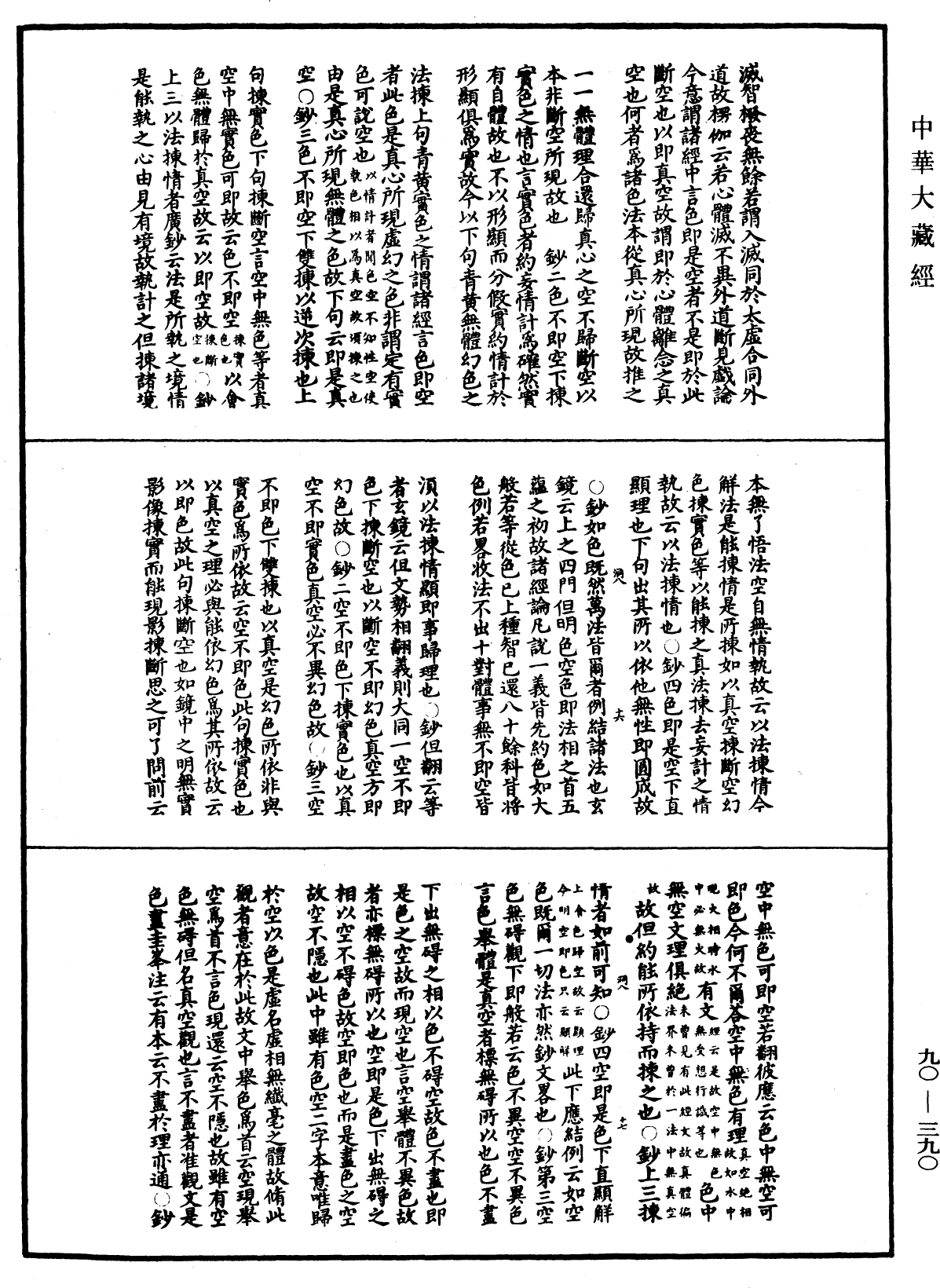 华严悬谈会玄记《中华大藏经》_第90册_第390页