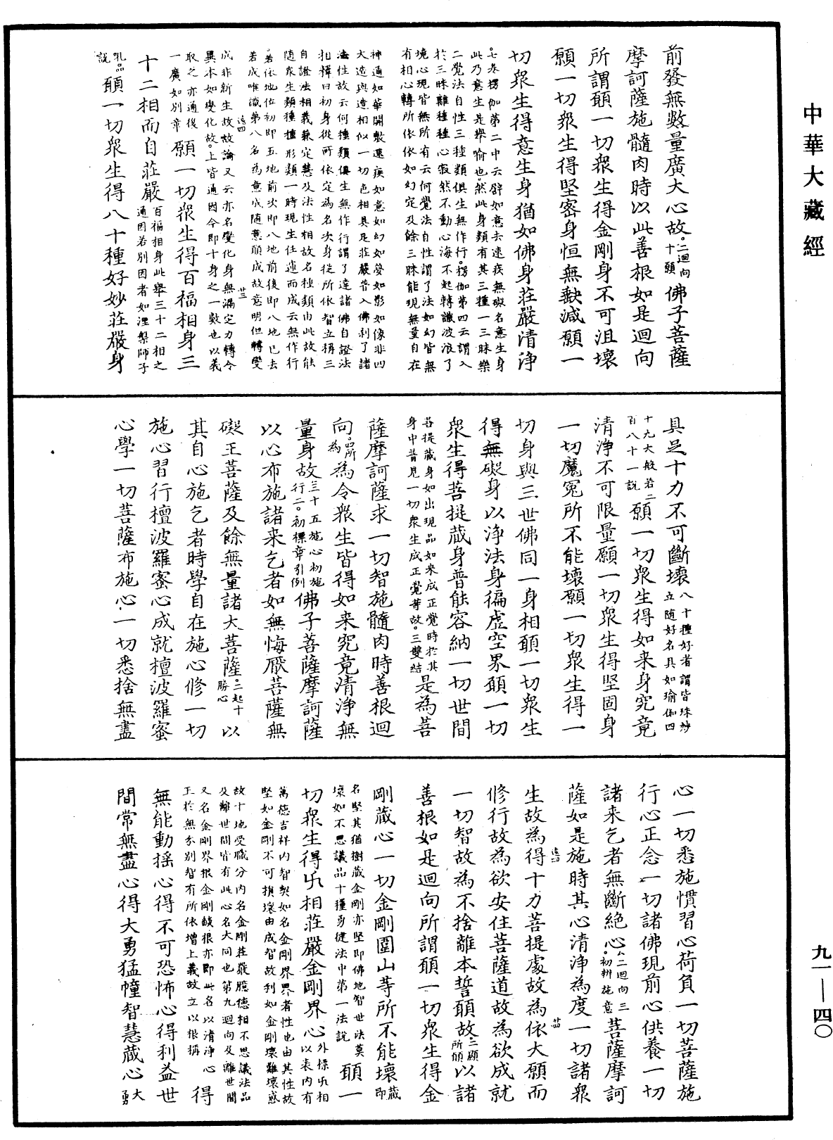 大方廣佛華嚴經疏《中華大藏經》_第91冊_第0040頁