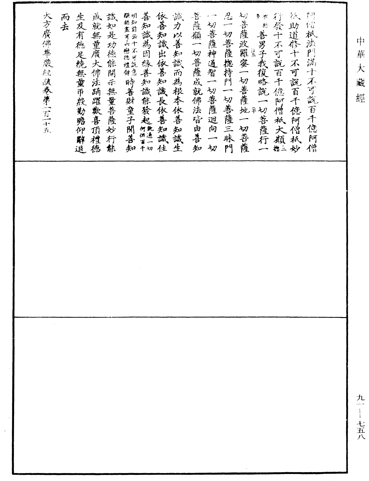 大方廣佛華嚴經疏《中華大藏經》_第91冊_第0758頁