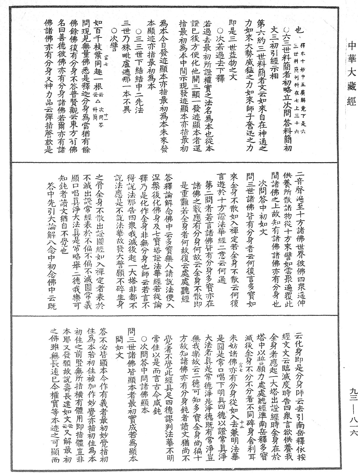 法華玄義釋籤《中華大藏經》_第93冊_第816頁