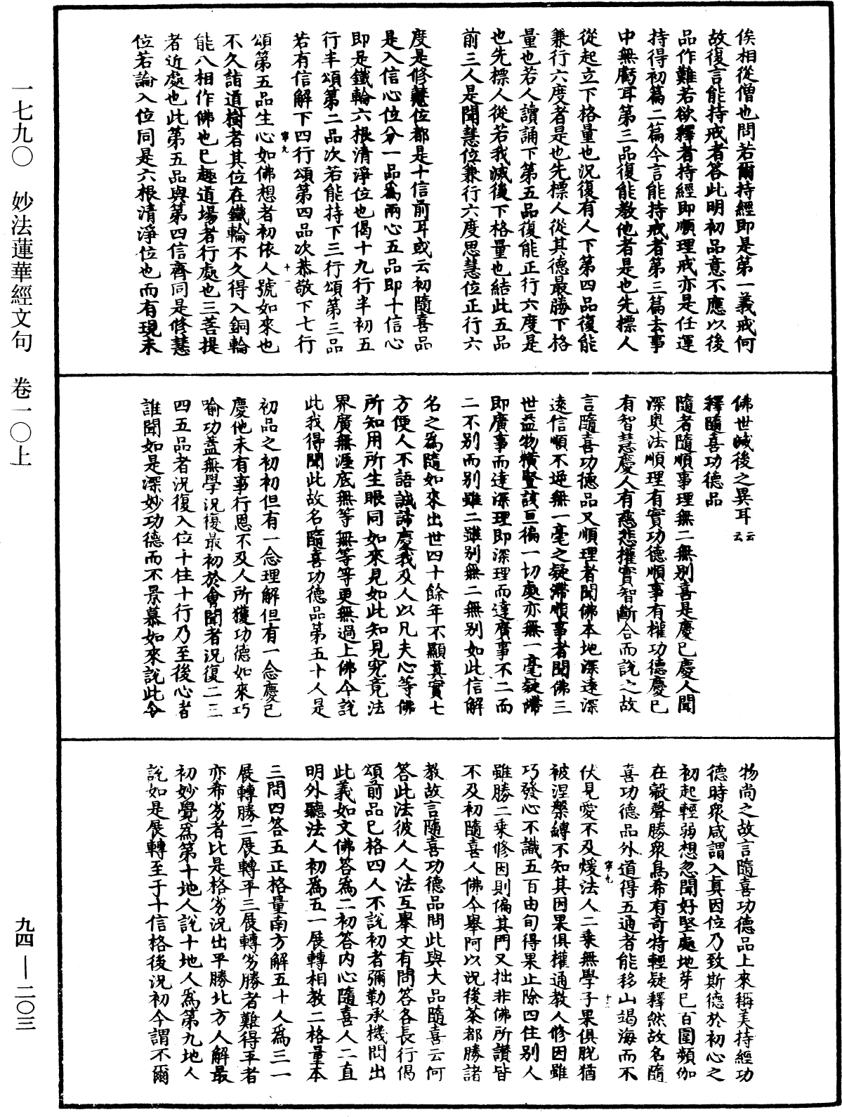 妙法蓮華經文句《中華大藏經》_第94冊_第203頁