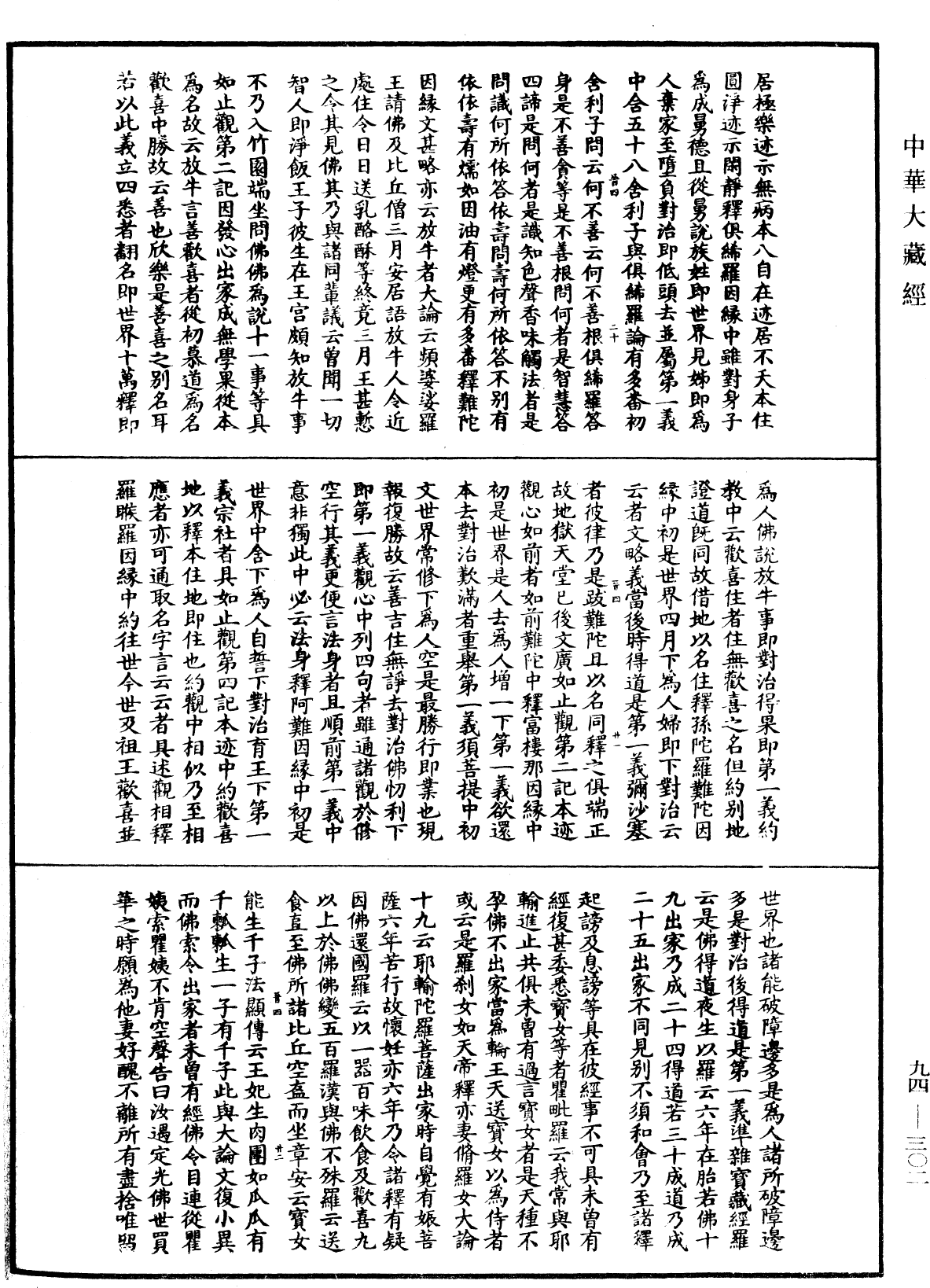 法華文句記《中華大藏經》_第94冊_第302頁