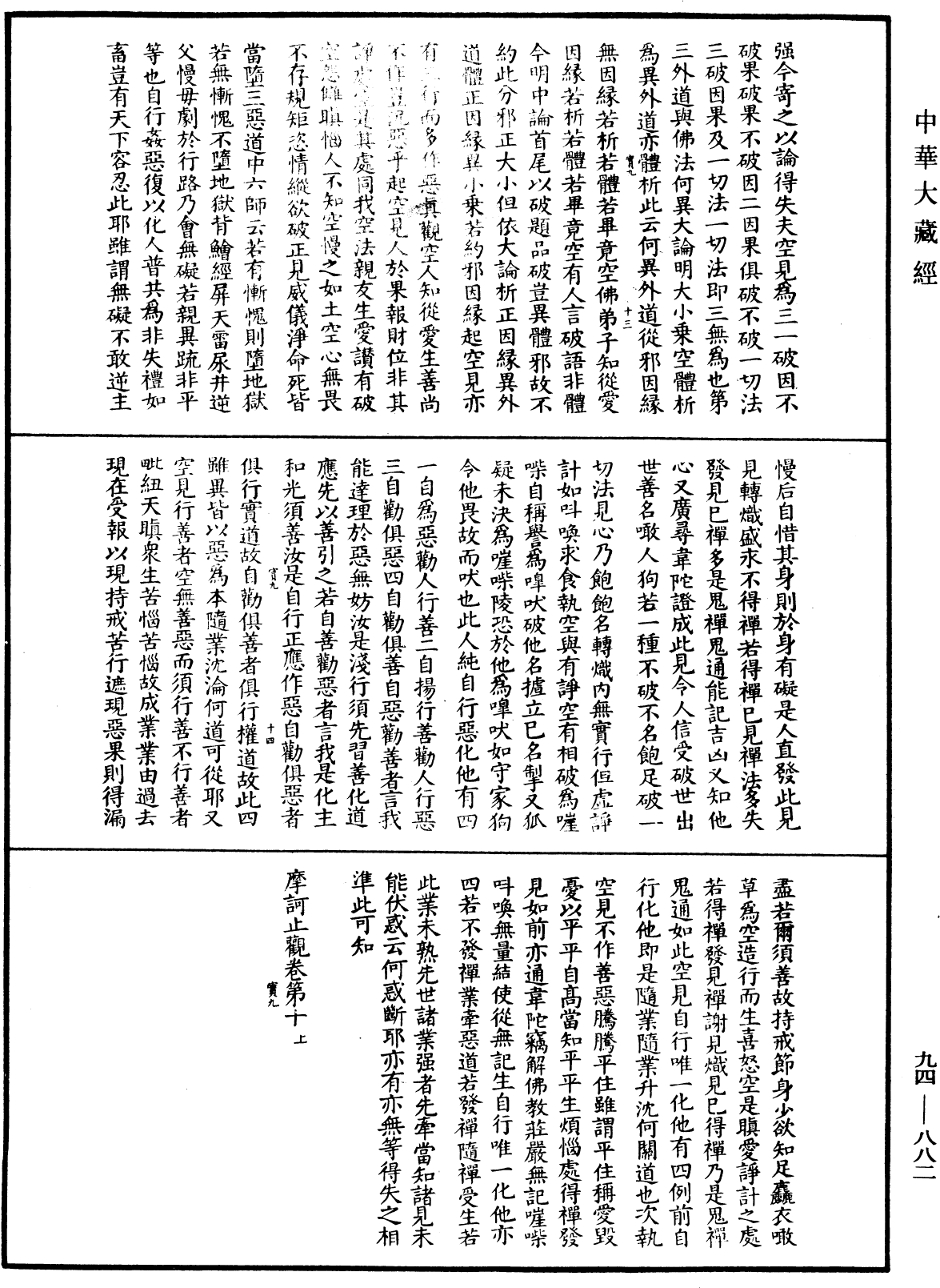 摩訶止觀《中華大藏經》_第94冊_第882頁